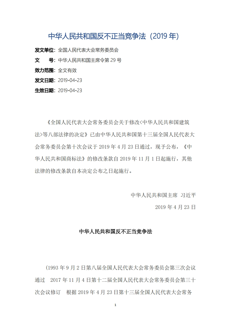 中华人民共和国反不正当竞争法（2019年）