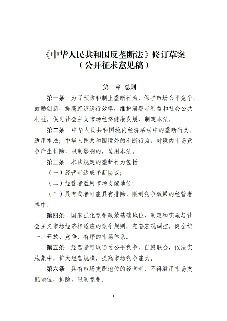 中华人民共和国反垄断法(修订草案)-（公开征求意见稿）