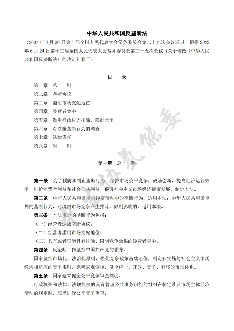 中华人民共和国反垄断法