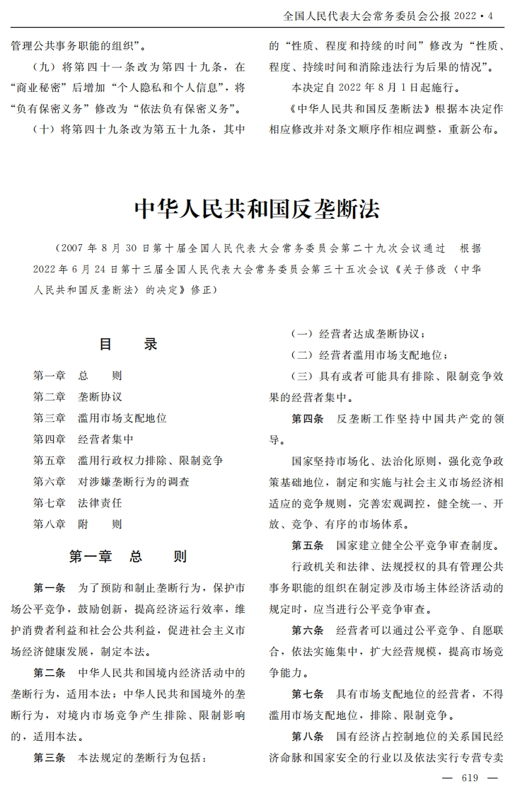 中华人民共和国反垄断法【公报原版2022施行】