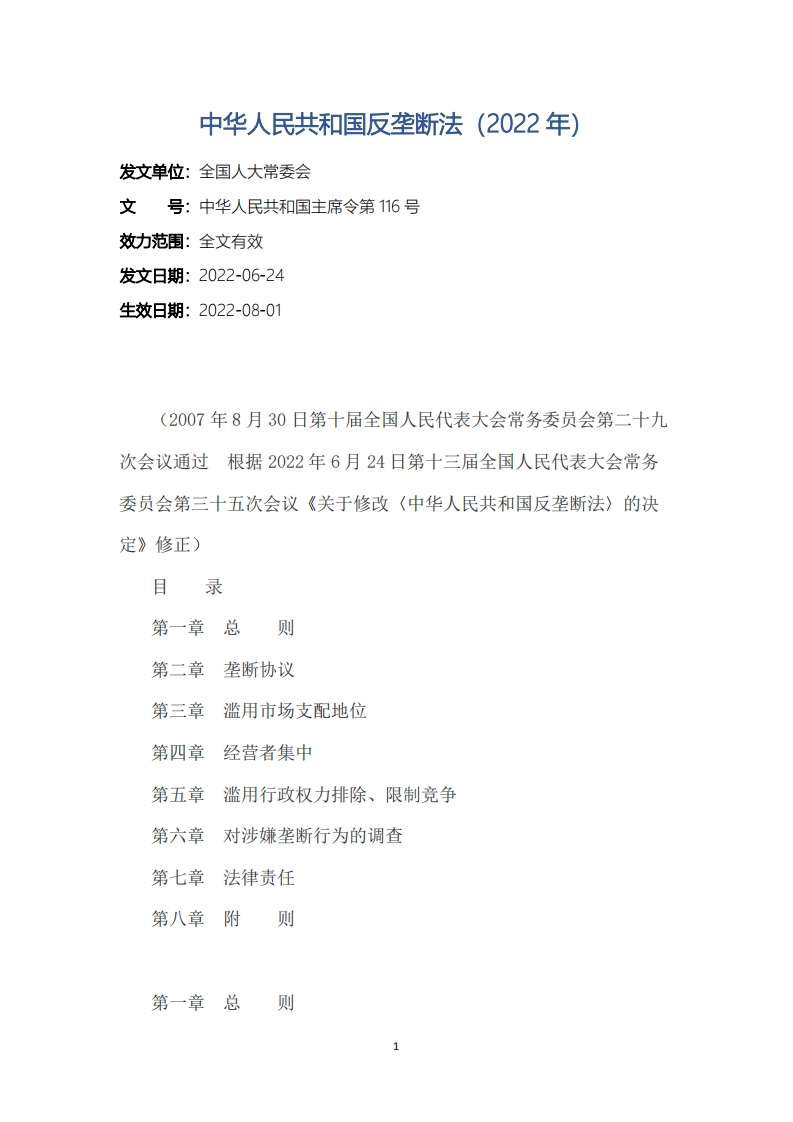 中华人民共和国反垄断法（2022年）