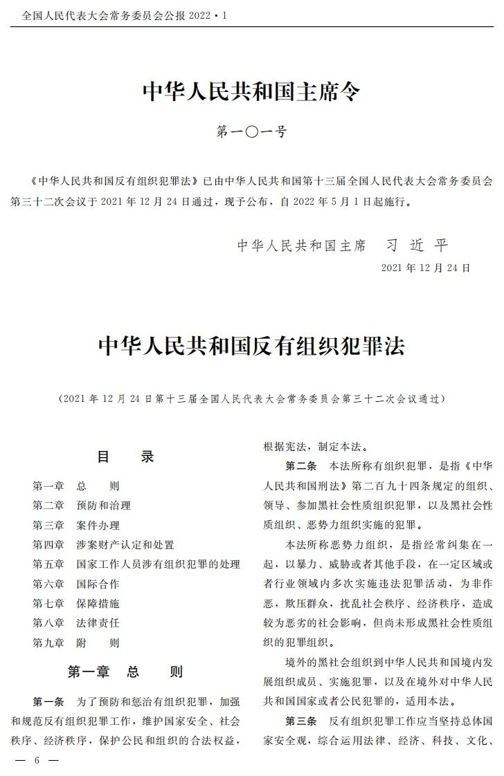 中华人民共和国反有组织犯罪法【2022施行】