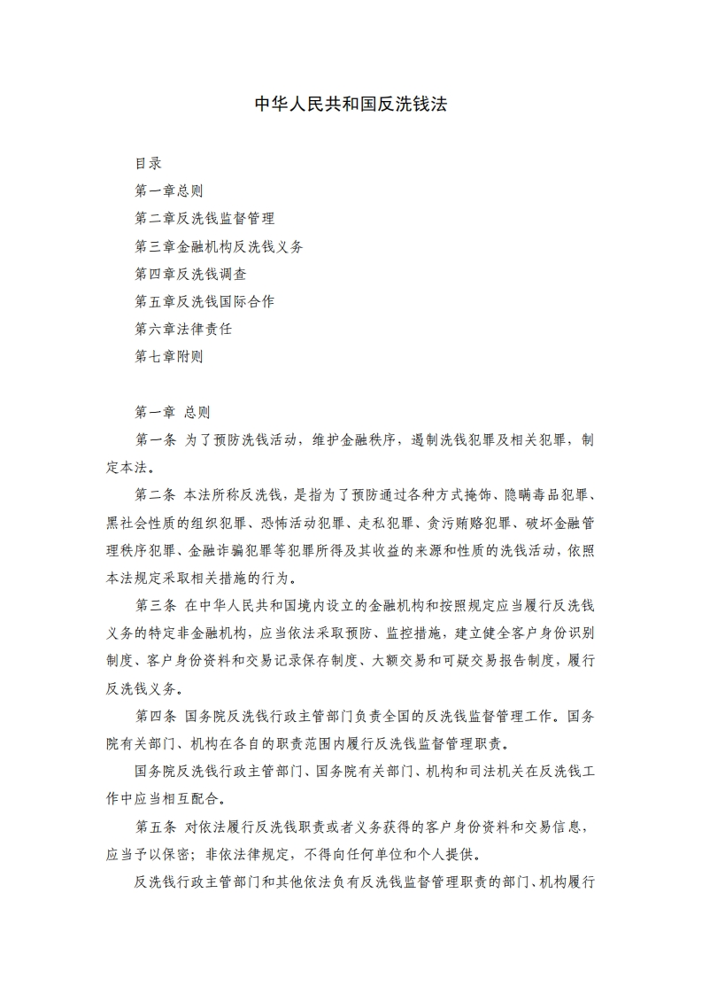中华人民共和国反洗钱法