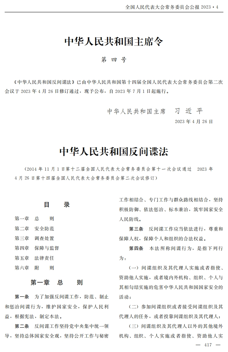 中华人民共和国反间谍法【2023施行】