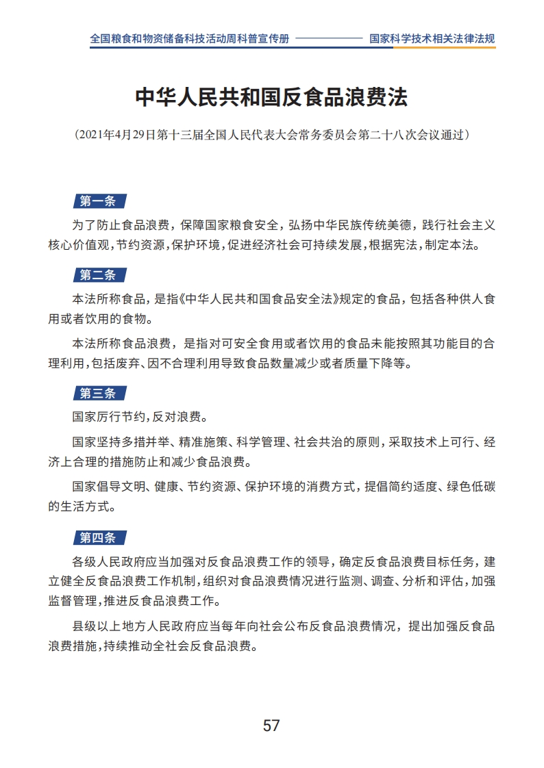 中华人民共和国反食品浪费法(1)