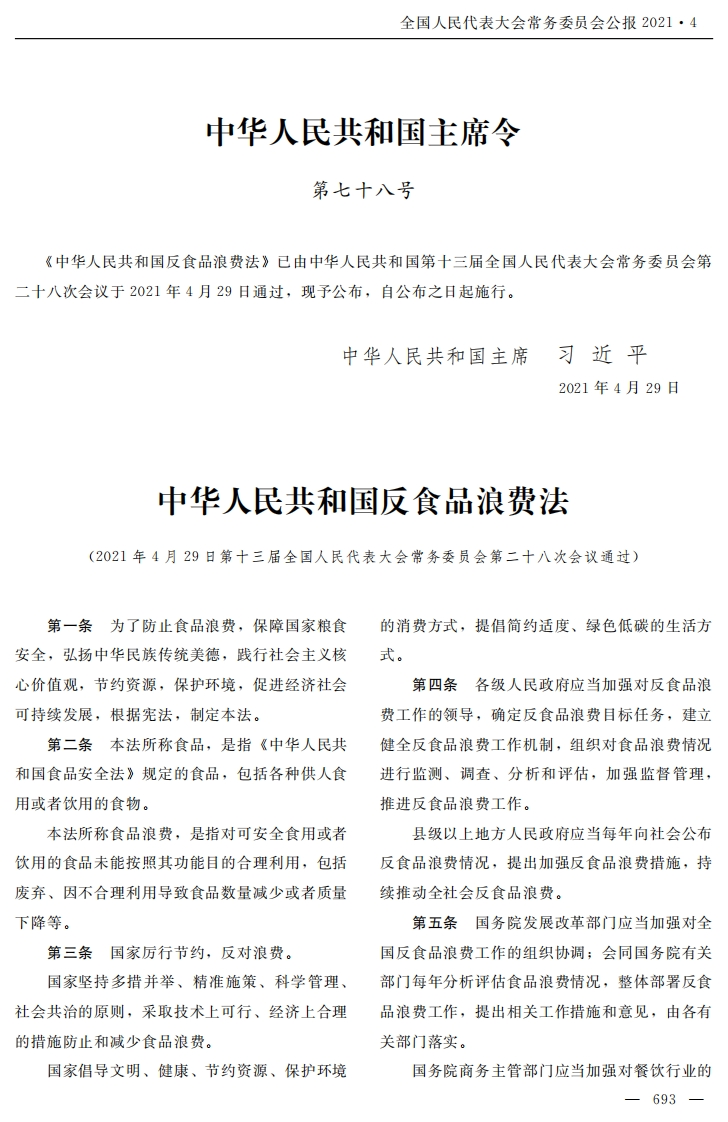 中华人民共和国反食品浪费法【2021施行】
