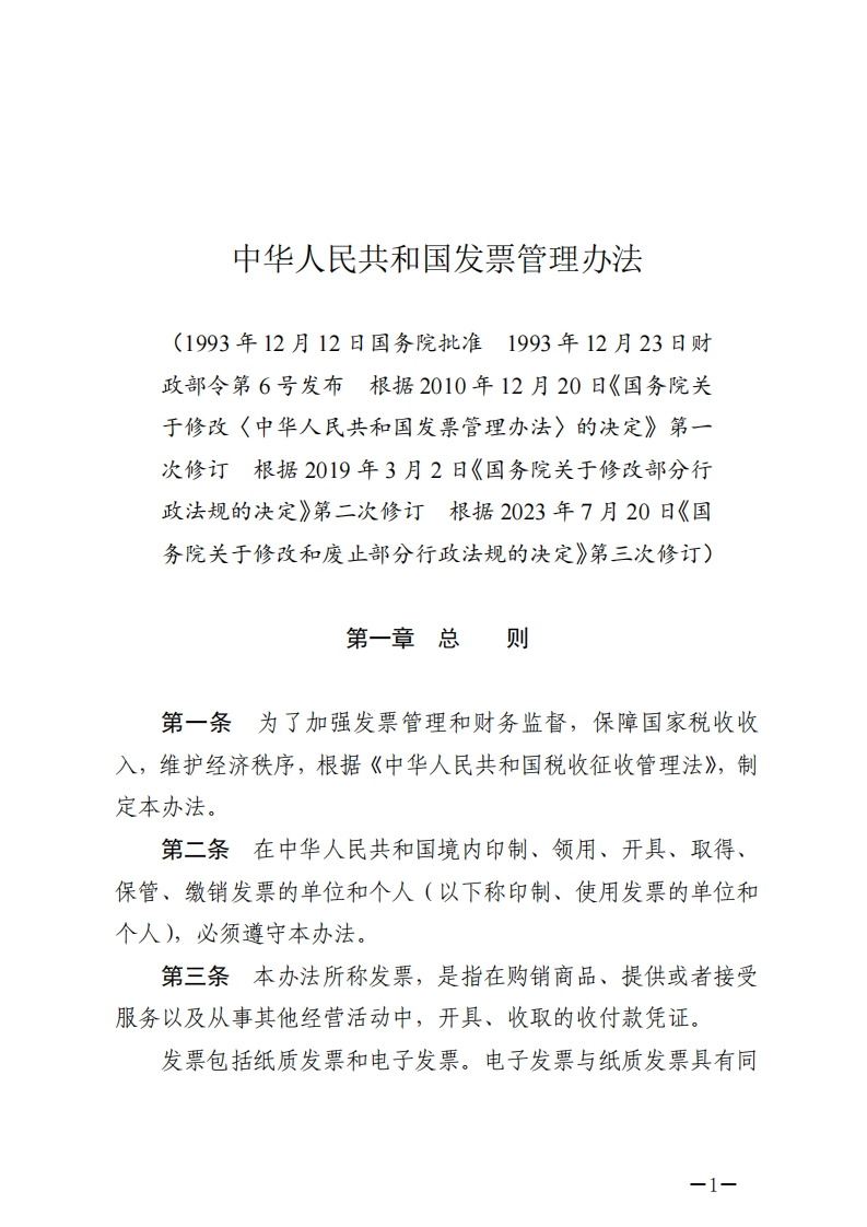 中华人民共和国发票管理办法【2023施行】