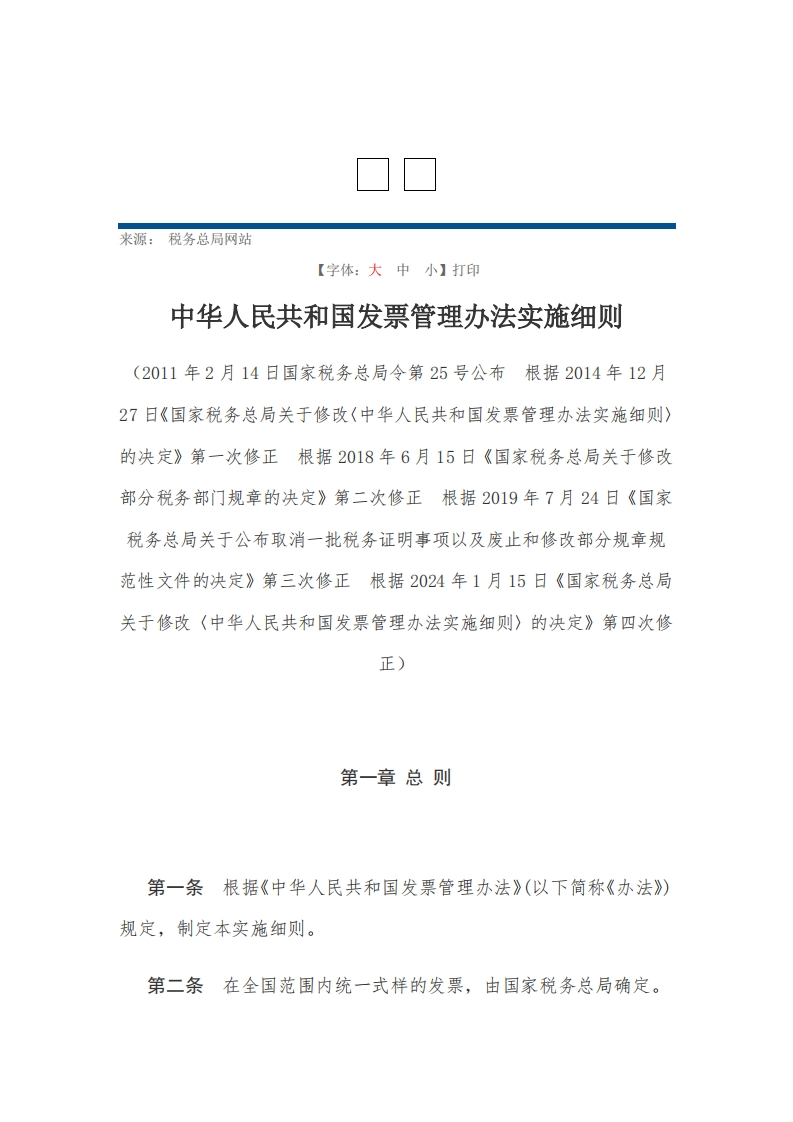 中华人民共和国发票管理办法实施细则【2011公布施行，2024四修】