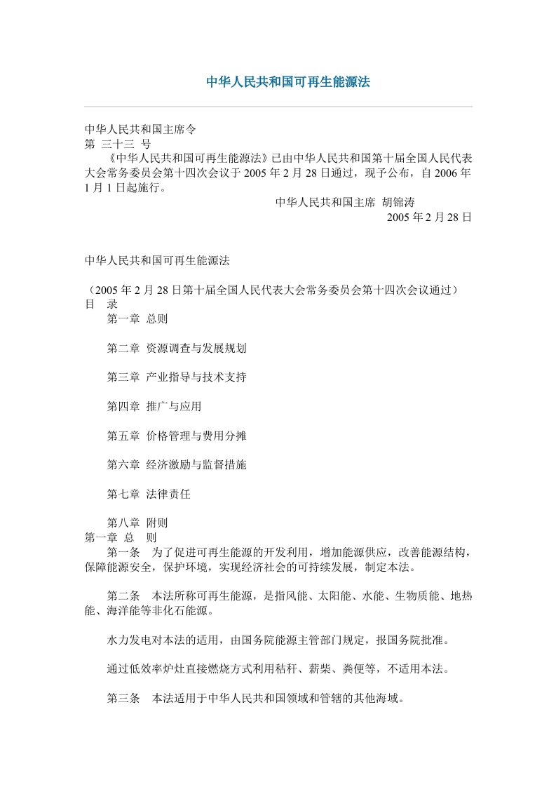 中华人民共和国可再生能源法