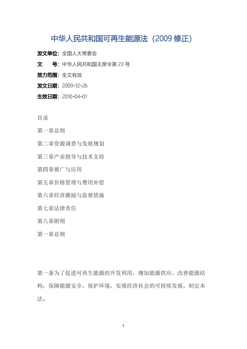 中华人民共和国可再生能源法（2009修正）