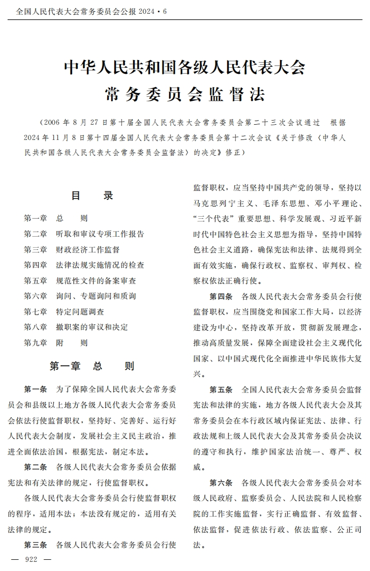 中华人民共和国各级人民代表大会常务委员会监督法【公报原版2024施行】