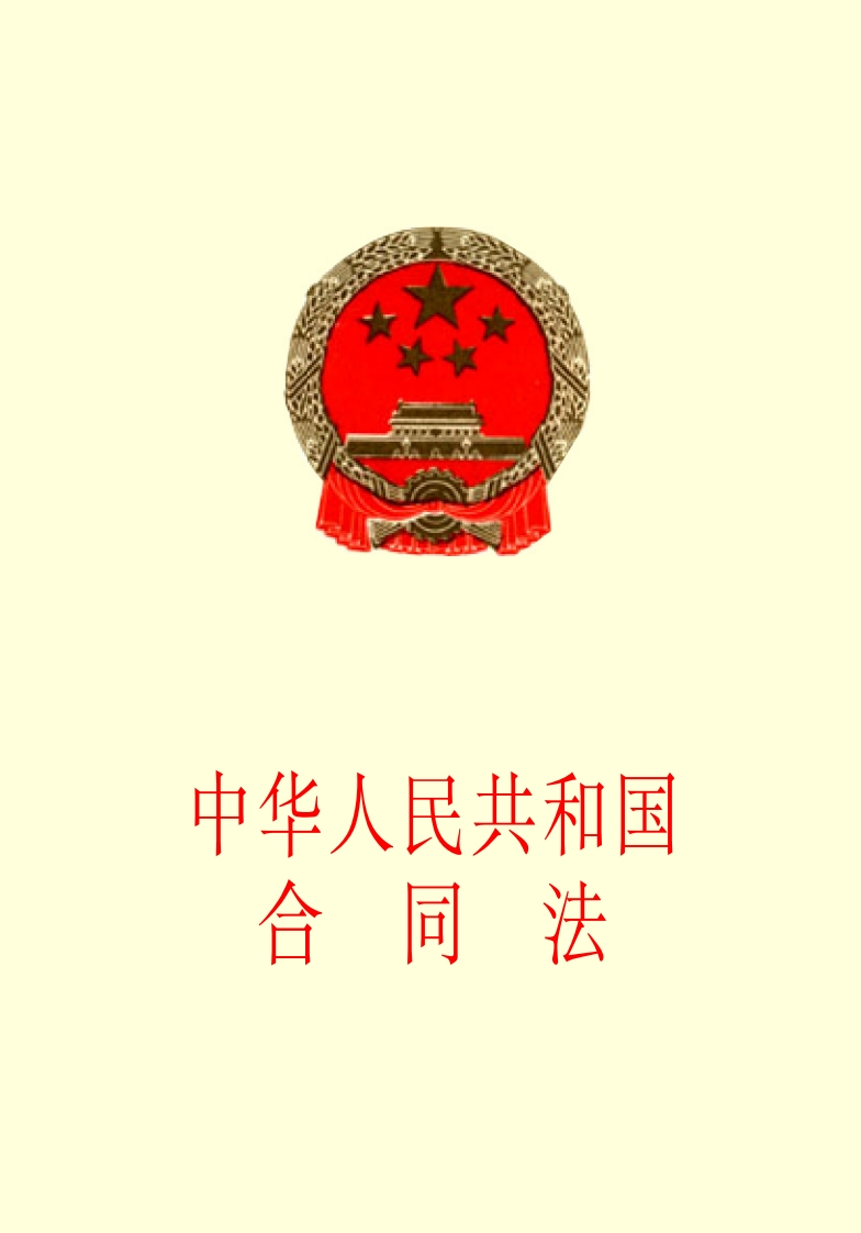 中华人民共和国合同法