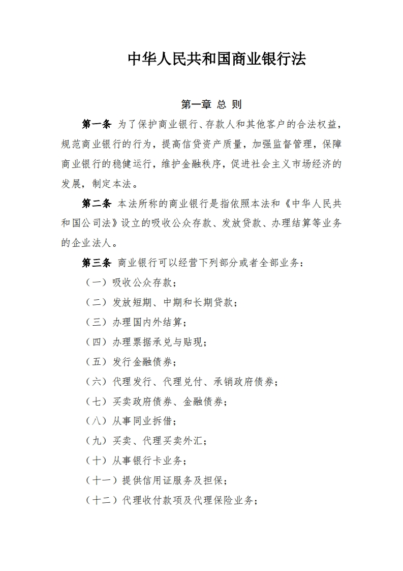 中华人民共和国商业银行法
