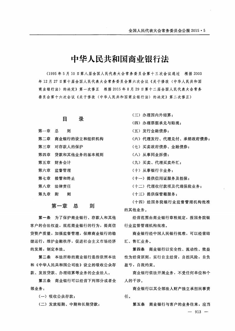 中华人民共和国商业银行法【公报原版2015施行】