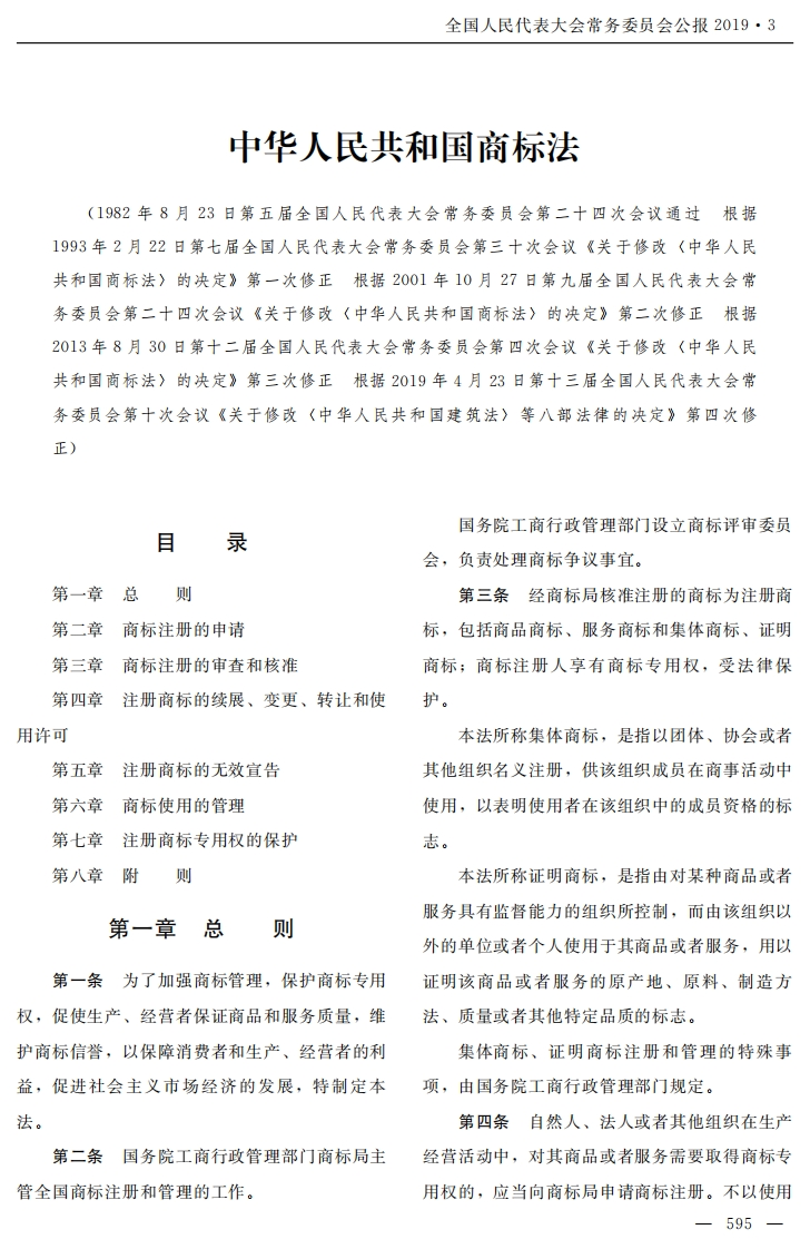 中华人民共和国商标法【公报原版2019施行】