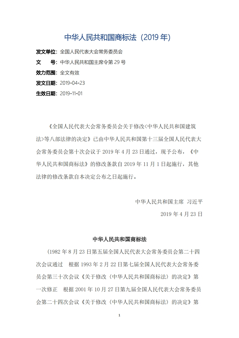 中华人民共和国商标法（2019年）