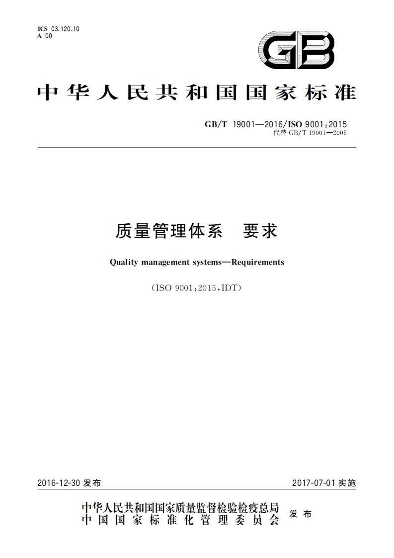 中华人民共和国因因家标准GB_T19001-2016_IS09001_2015代替GB_T19001-2008要求质量管理体系Qualitymanagementsystems-Reguirements