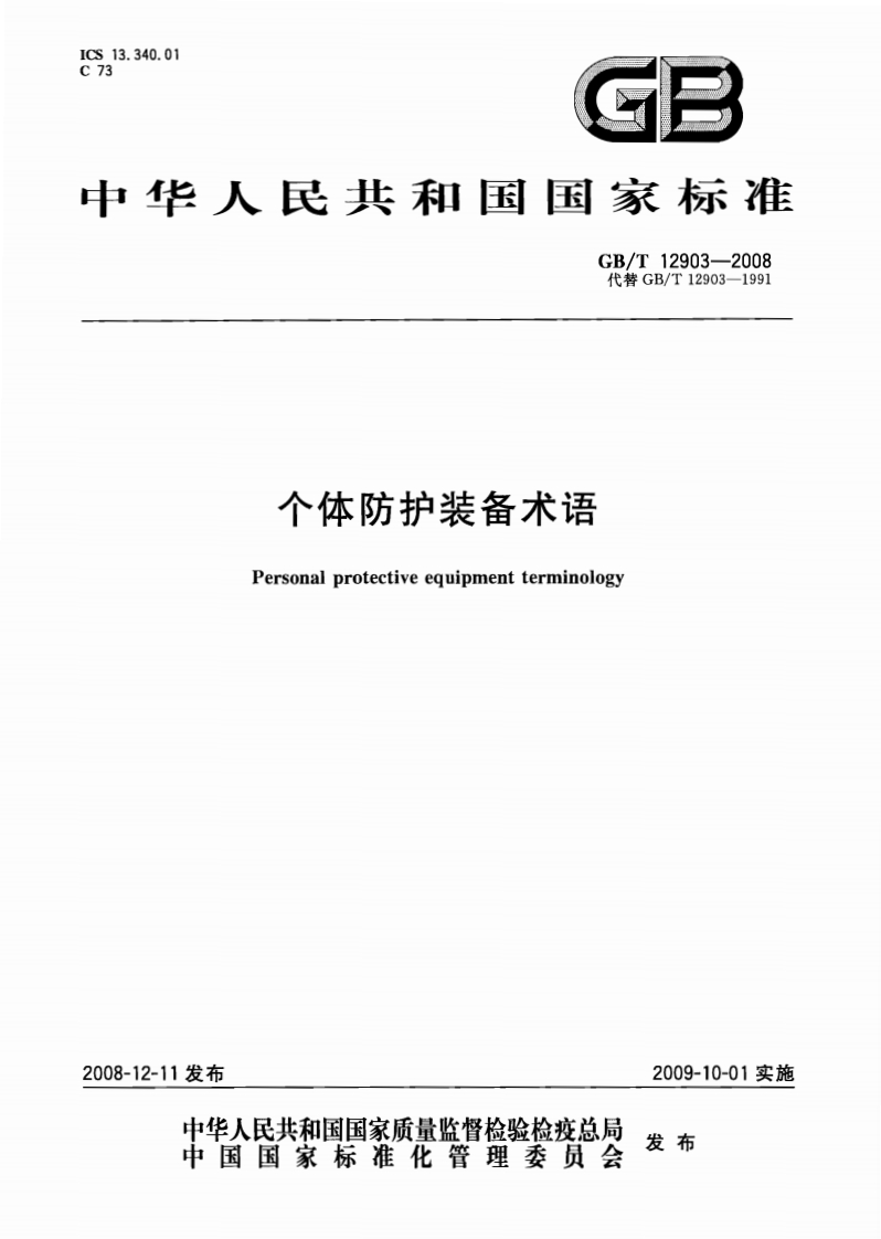 中华人民共和国因家标准GB_T12903-2008代替GB_T12903-1991个体防护装备术语Personalprotectiveequipmentterminology