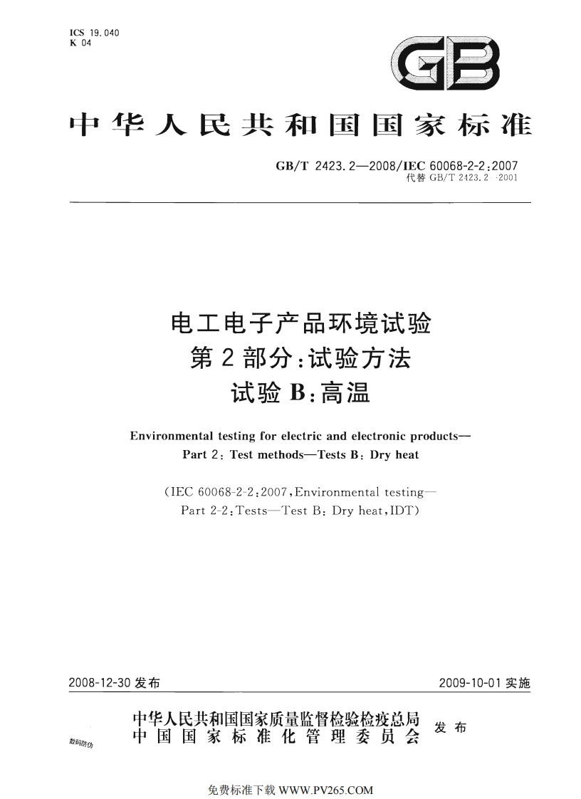 中华人民共和国因家标准GB_T2423.2-2008_IEC60068-2-2_2007代替GB_T2423.2-2001电工电子产品环境试验第2部分_试验方法试验B_高温Environmentaltestingforelectricandelectronicproducts-Part2_Testmethods-TestsB_Dryheat
