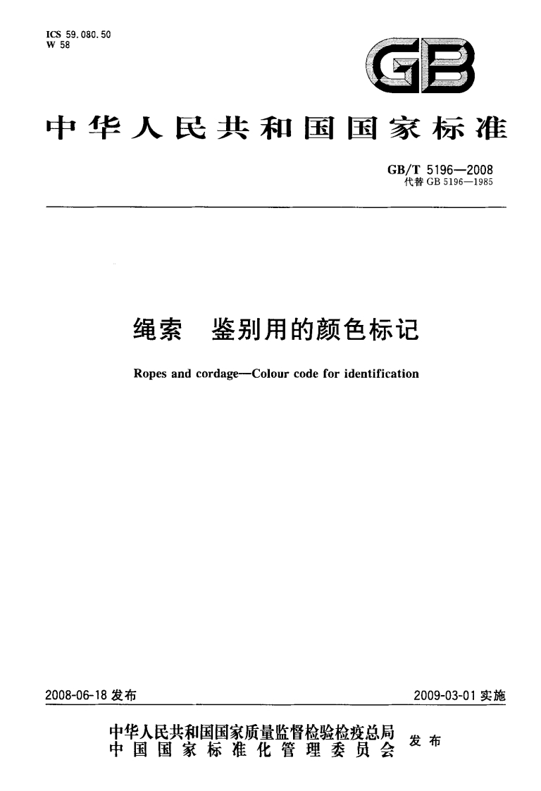 中华人民共和国因家标准GB_T5196-2008代替GB5196-1985绳索鉴别用的颜色标记Ropesandcordage-Colourcodeforidentification