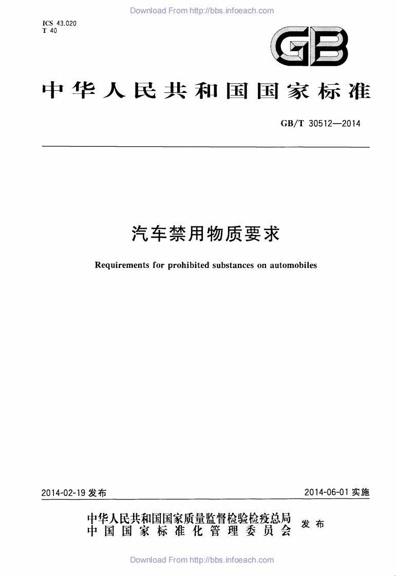 中华人民共和国困家标准GB_T30512-2014汽车禁用物质要求Requirementsforprohibitedsubstancesonautomobiles