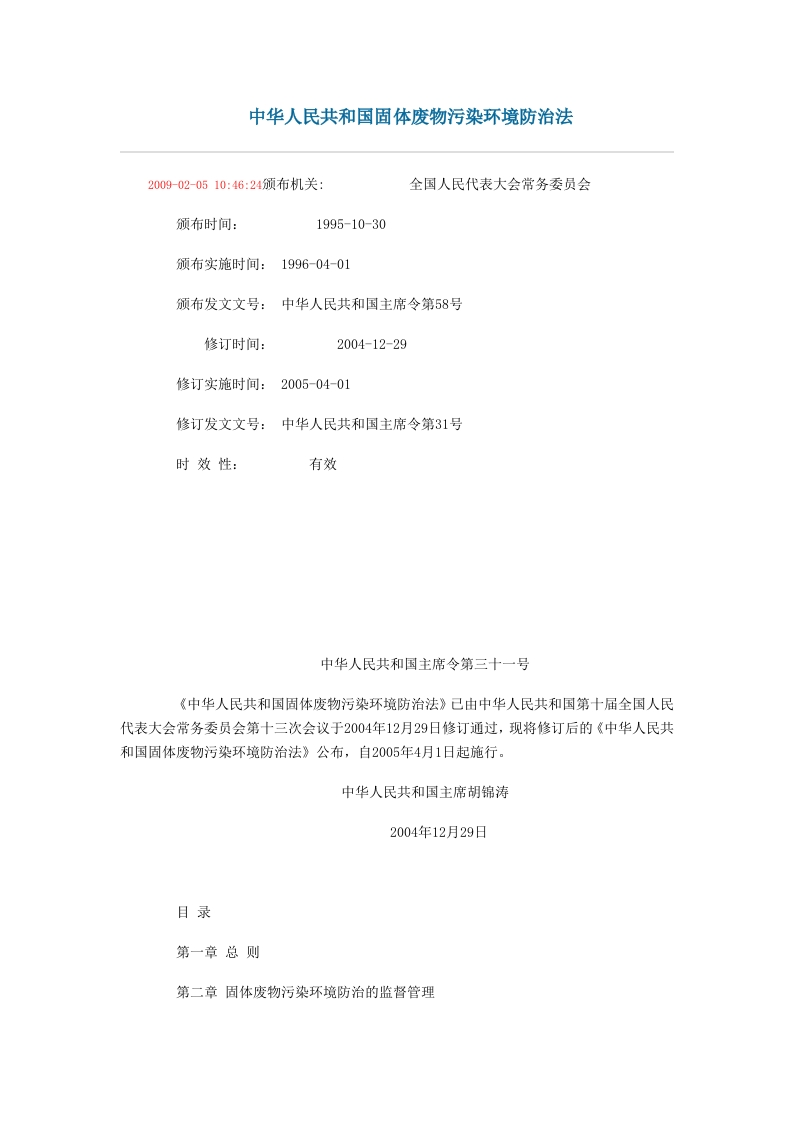 中华人民共和国固体废物污染环境防治法