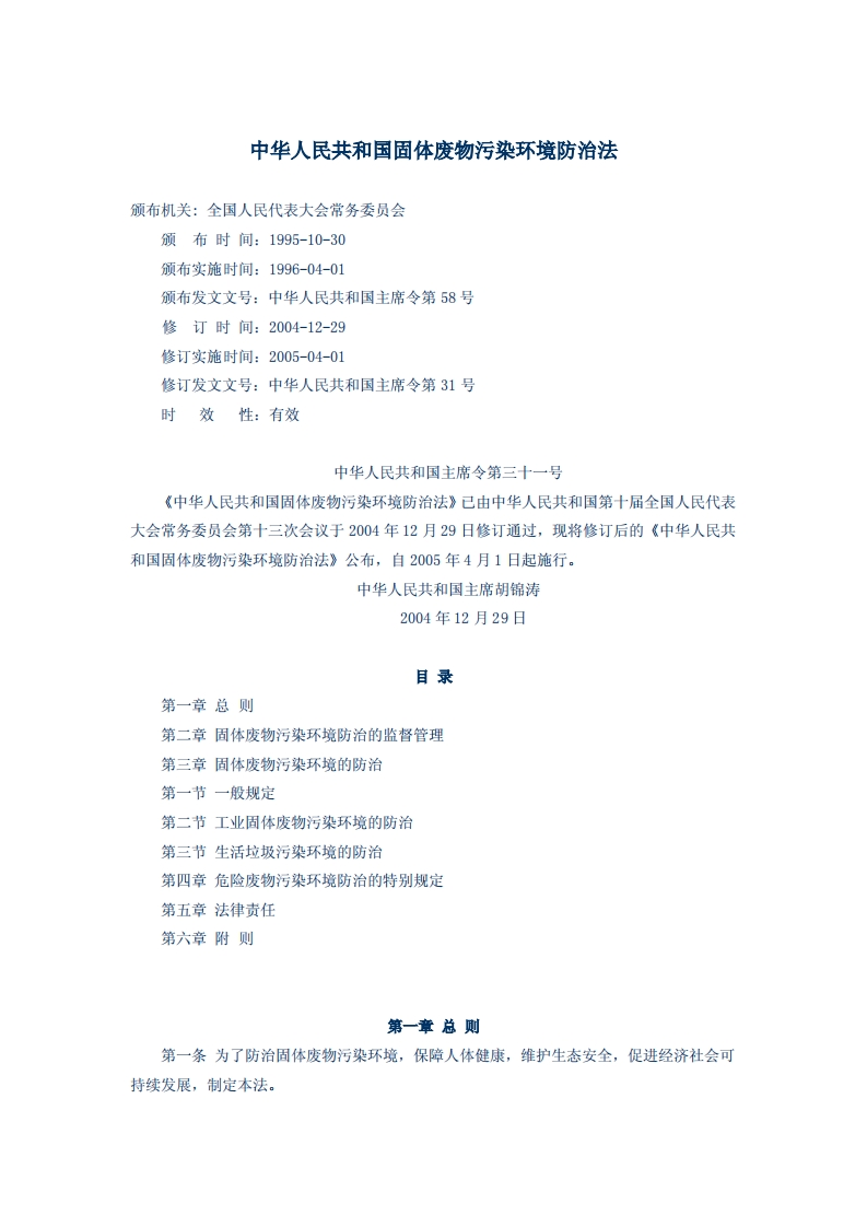 中华人民共和国固体废物污染环境防治法