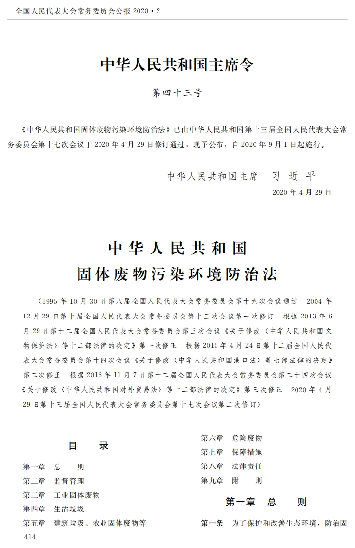 中华人民共和国固体废物污染环境防治法【2020施行】