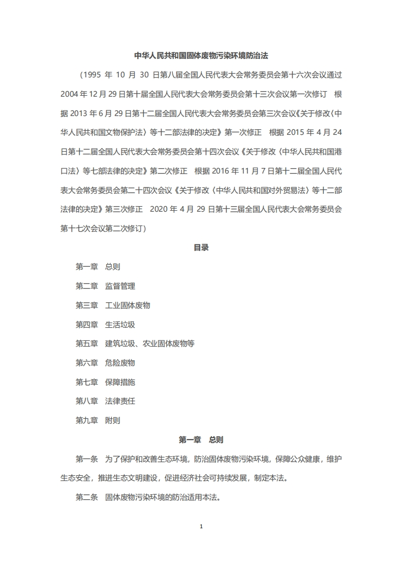中华人民共和国固体废物污染环境防治法（2020年修订）现行国家强制性标准规范