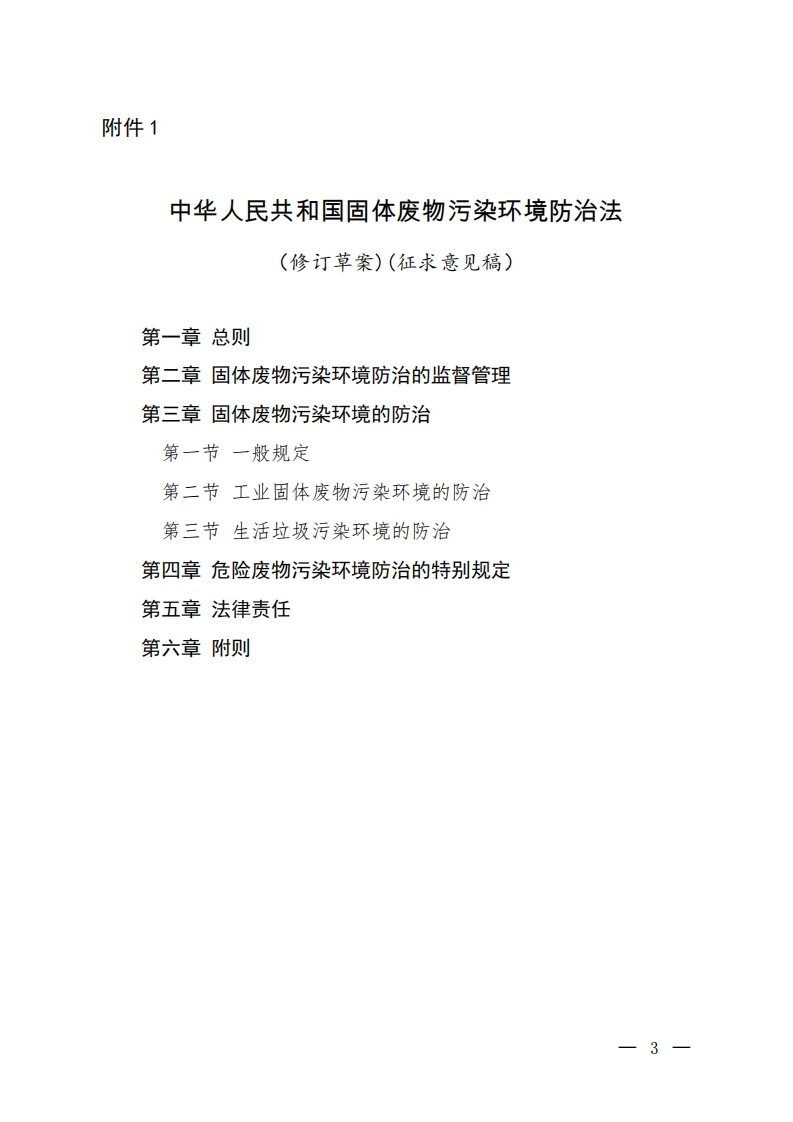 中华人民共和国固体废物污染环境防治法（修订草案）现行国家强制性标准规范