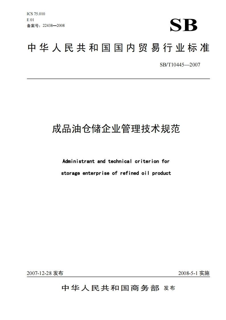 中华人民共和国国内贸易行业标准SB_T10445-2007成品油仓储企业管理技术规范Administrantandtechnicalcriterionforstorageenterpriseofrefinedoilproduct