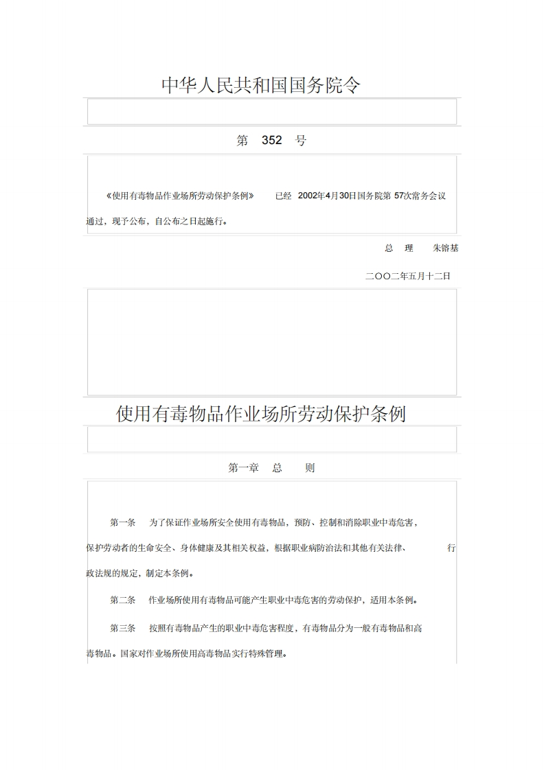 中华人民共和国国务第352号已经2002年《使用有毒物品作业场所劳动保护条例》通过，现予公布，自公布之日起施行。