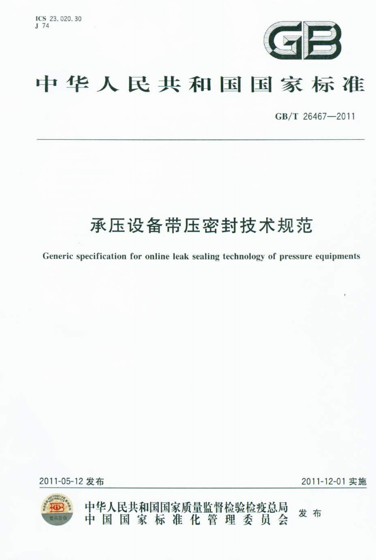 中华人民共和国国家GB_T承压设备带压密封技术规Genericspecificationforonlineleaksealingtechnologyofpresst