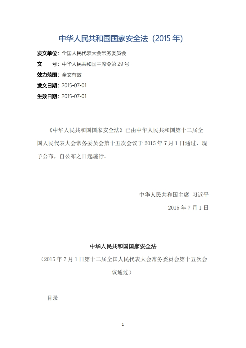 中华人民共和国国家安全法（2015年）