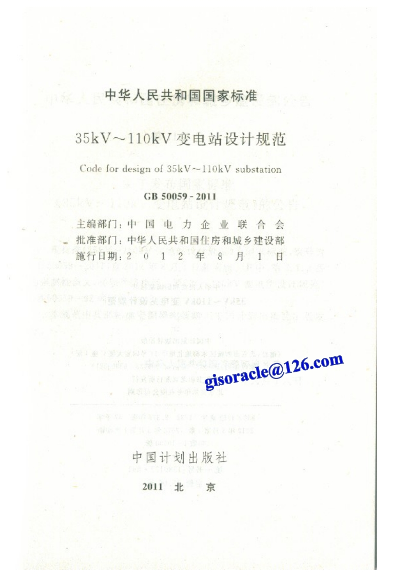 中华人民共和国国家标准35kV~110kV变电站设计规范Codefordesignof35kV~ll0kVsubstationGB50059-2011主编部门_中国电力企业联合会批准部门_中华人民共和国住房和城乡建设部施行口期_2012年8月1日