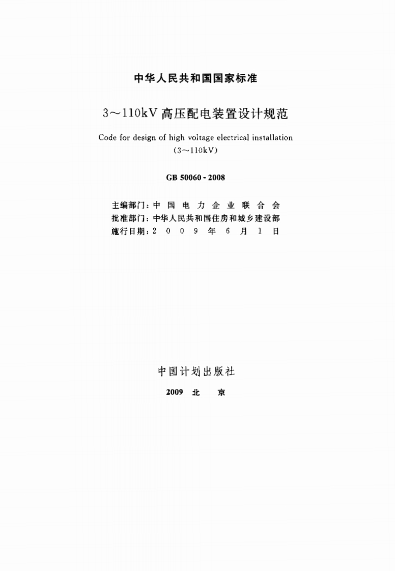 中华人民共和国国家标准3~110kV高压配电装置设计规范Codefordesignofhighvoltageelectricalinstallation(3~110kV)CB50060-2008主编部门_中国电力企业联合会批准部门_中华人民共和国住房和城乡建设部施行日期_2009年6月1日