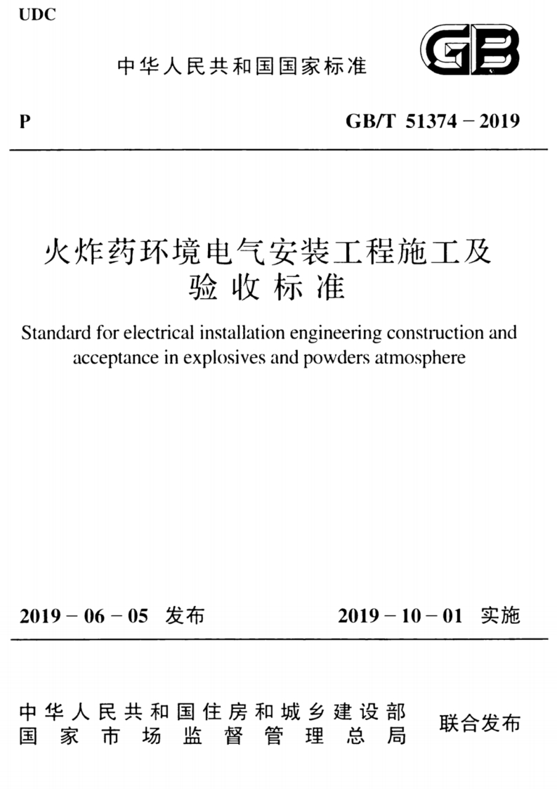 中华人民共和国国家标准5GB_T51374-2019炸药环境电气安装工程施工及验收标准dardforelectricalinstallationengineeringconstructionandacceptanceinexplosivesandpowdersatmosphere