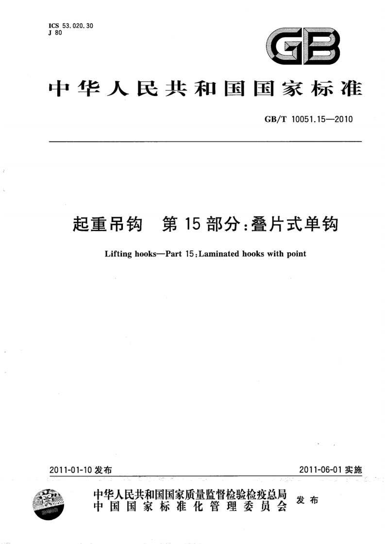 中华人民共和国国家标准CB_T10051.15-2010起重吊钩第15部分_叠片式单钩Liftinghooks-Part15_Laminatedhookswithpoint