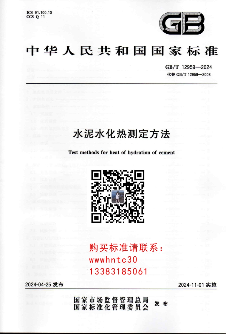 中华人民共和国国家标准CB_T12959-2024代替GB_T12959-2008水泥水化热测定方法Testmethodsforheatofhydrationofcement