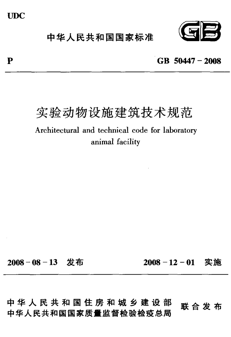 中华人民共和国国家标准G3GB50447-2008实验动物设施建筑技术规范Architecturalandtechnicalcodeforlaboratoryanimalfacility