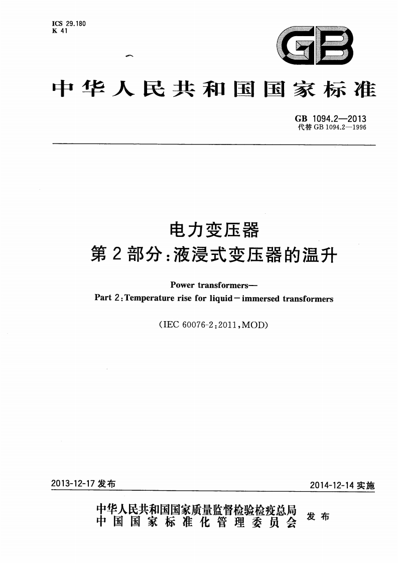 中华人民共和国国家标准GB1094.2-2013代替GB1094.2-1996电力变压器第2部分_液浸式变压器的温升_1