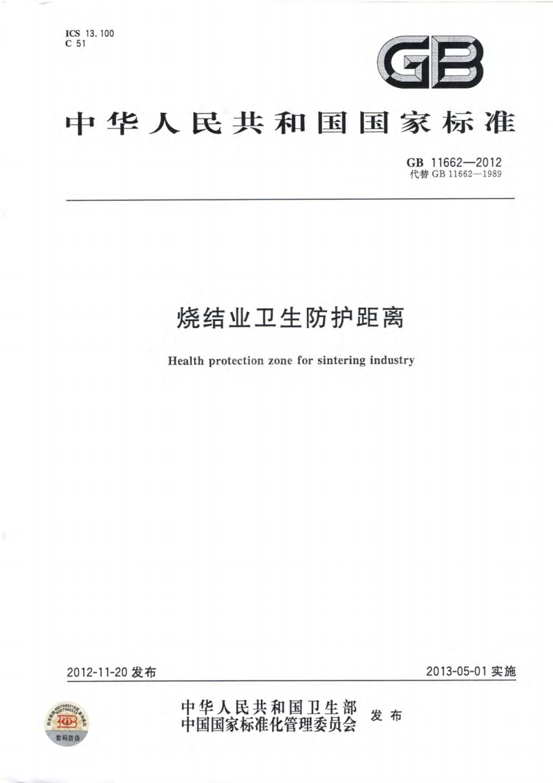 中华人民共和国国家标准GB11662-2012代替GB11662-1989烧结业卫生防护距离Healthprotectionzoneforsinteringindustry