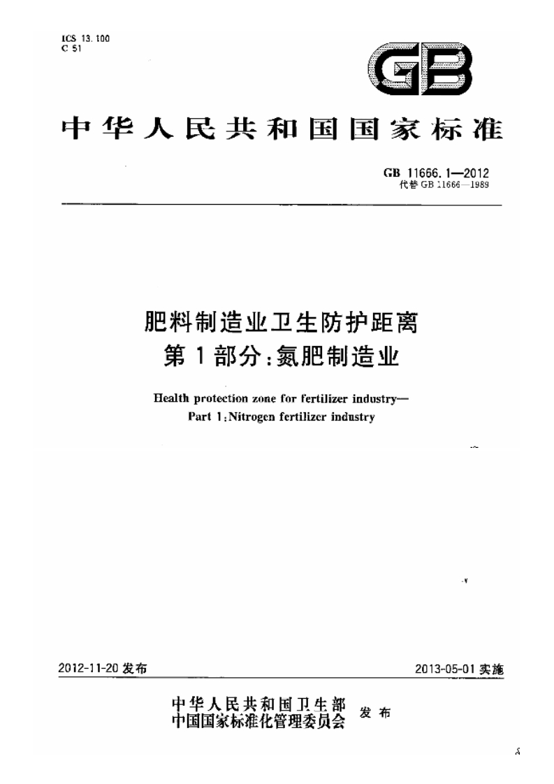 中华人民共和国国家标准GB11666.1-2012代巷GB11666-1989肥料制造业卫生防护距离第1部分_氮肥制造业FealthprotectionzoneforfertilizerindustryParti_Nitrogenfertilizerindustry