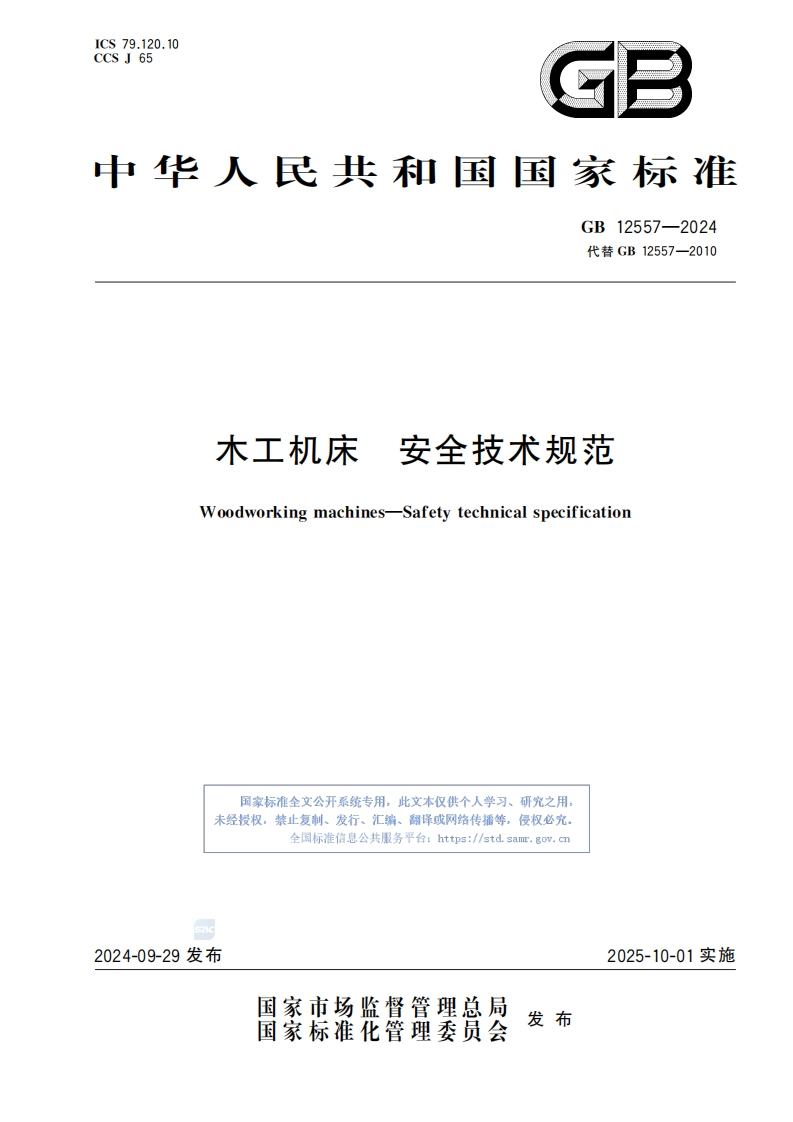 中华人民共和国国家标准GB12557-2024代替GB12557-2010安全技术规范木工机床Woodworkingmachines-Safetytechnicalspecification