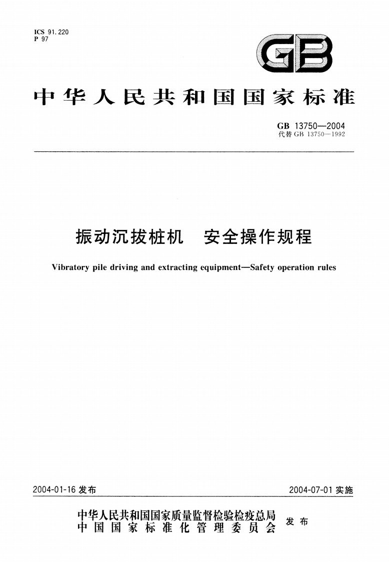 中华人民共和国国家标准GB13750-2004代替GB13750-1992振动沉拔桩机，安全操作规程Vibratorypiledrivingandextractingequipment-Safetyoperationrules