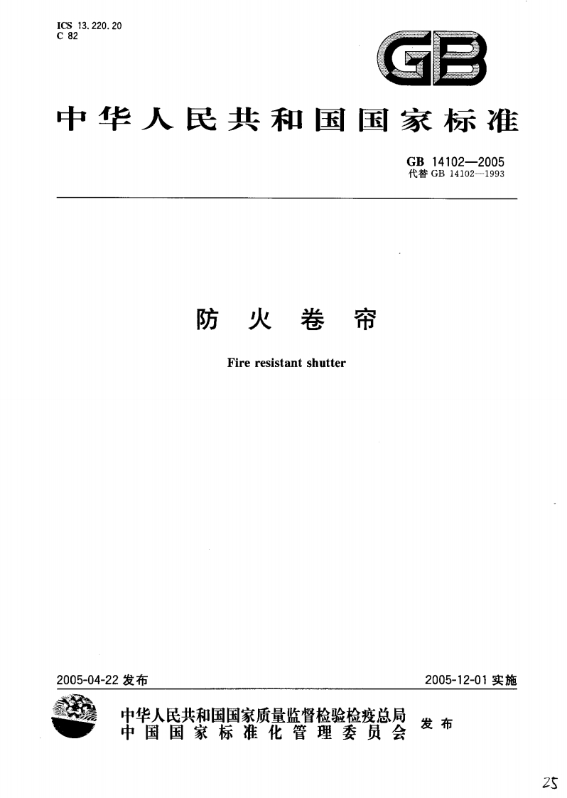 中华人民共和国国家标准GB14102-2005代替GB14102-1993防火卷帘Fireresistantshutter