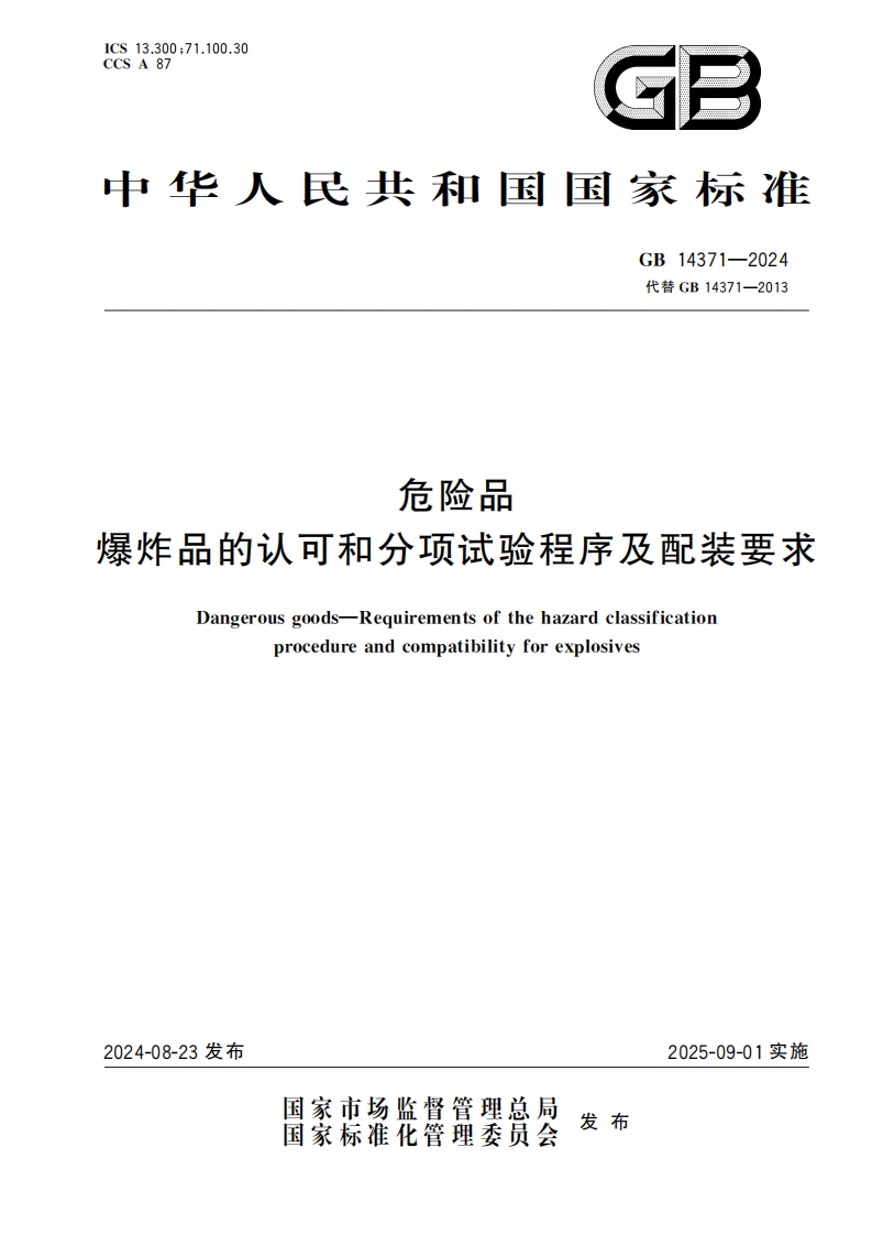 中华人民共和国国家标准GB14371-2024代替GB14371-2013危险品爆炸品的认可和分项试验程序及配装要求Dangerousgoods-Requirementsofthehazardclassificationprocedureandcompatibilityforexplosives