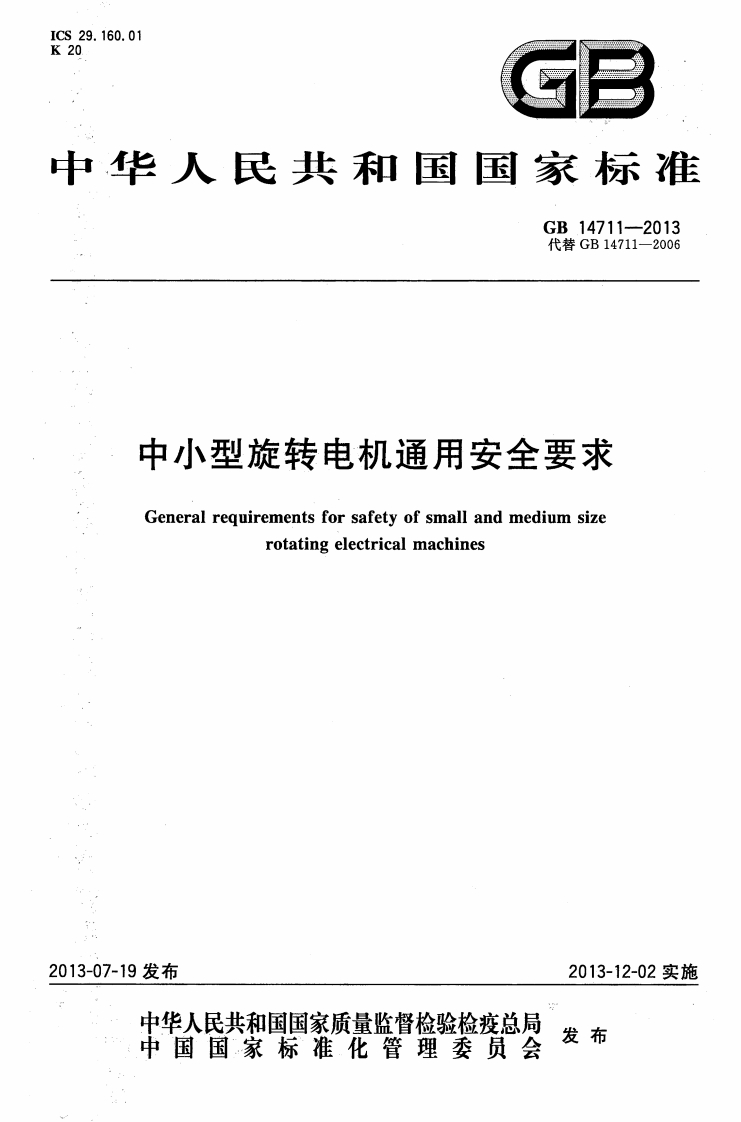 中华人民共和国国家标准GB14711-2013代替GB14711-2006中小型旋转电机通用安全要求Generalrequirementsforsafetyofsmallandmediumsizerotatingelectricalmachines