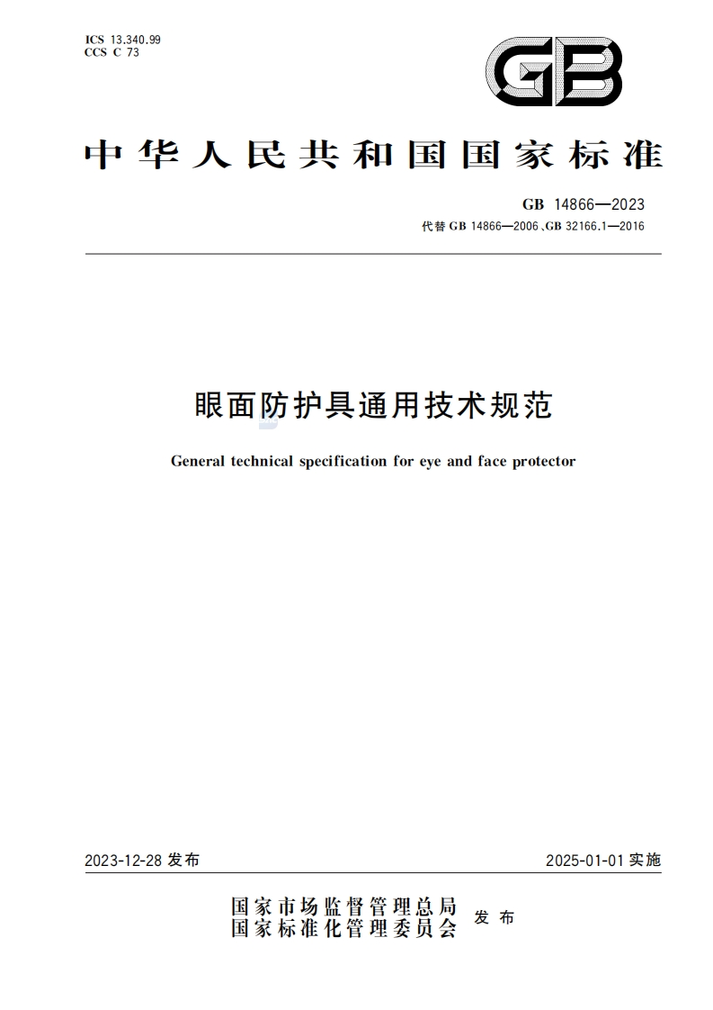 中华人民共和国国家标准GB14866-2023代替CB14866-2006、GB32166.1-2016眼面防护具通用技术规范Generaltechnicalspecificationforeyeandfaceprotector
