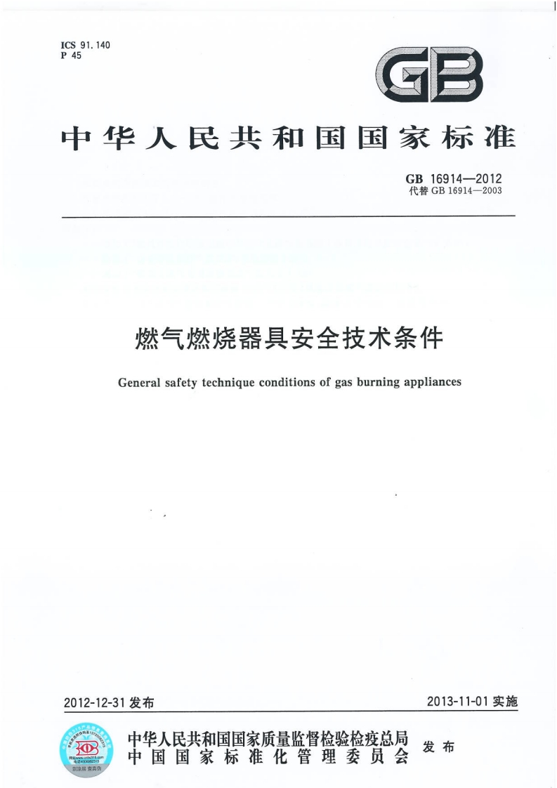 中华人民共和国国家标准GB16914-2012代替GB16914-2003燃气燃烧器具安全技术条件Generalsafetytechniqueconditionsofgasburningappliances